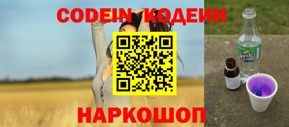 Codein напиток Lean (лин)  Вход с VPN  Борисоглебск  Codein напиток Lean (лин) 